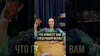 🕊️ Что принесёт вам следующий месяц?