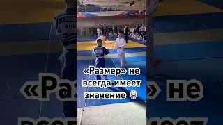 «Размер» не всегда имеет значение 🔥👆 #judo#дзюдо #дзюдодети #борьба #judoka