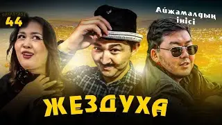 Жездуха 44 серия Кластастармен кездесу