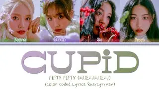 FIFTY FIFTY (피프티피프티) 'Cupid' (ПЕРЕВОД НА РУССКИЙ Color Coded Lyrics Rus/Cyr/Han)