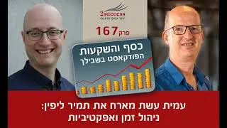 פרק 167 - ניהול זמן ואפקטיביות עם תמיר ליפין
