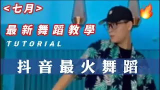 【Tiktok抖音舞蹈串燒】Dance Tutorial (Slowmo & Mirrored)