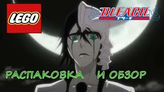 LEGO BLEACH - Распаковка и Обзор.НОВЫЙ ПАК
