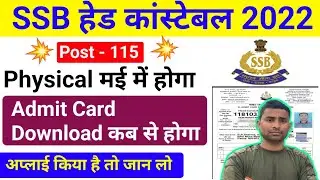 SSB Head Constable Admit Card 2022 Download कब से होगा ! SSB Tradesman Admit Card 2023 ! SSB HCM
