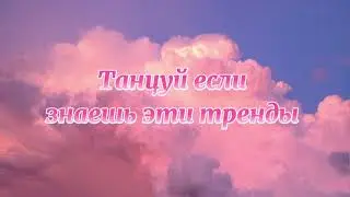 Танцуй если знаешь этот тренд тик ток//Тренды Тик Ток 2021