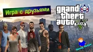GTA 5. Игра с друзьями. Часть №7