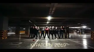 Видео кураторов - 2019!