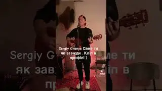 Саме ти #sergiygranss