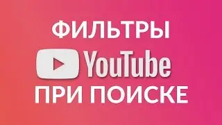 ФИЛЬТРЫ ПРИ ПОИСКЕ