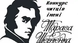 XXVIII Всеукраїнський відкритий конкурс читців імені Тараса Шевченка #shevkonkurs2022