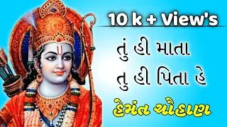 હે રામ હે રામ ધૂન || રામજી ધૂન || Hemant Chauhan|| હનુમાન જયંતી || He Ram He Ram Dj || હેમંત ચૌહાણ