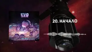 EVO - Начало (Outro)