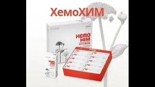 ХемоХим - это забота о своем здоровье, это жизнь!