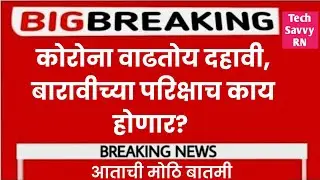 दहावी बारविच्या परीक्षाच काय होणार? बोर्डाच्या अधिकार्यनि दिल उत्तर... #boardexam #ssc #hsc