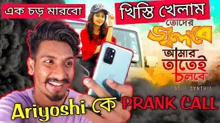 ARIYOSHI SYNTHIA কে PRANK CALL 😂/ Chotto chele prank call to ariyoshi synthia / 