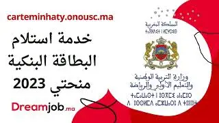 carteminhaty.onousc.ma 2023 خدمة استلام البطاقة البنكية منحتي