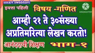 अशा पध्दतीने कृतीयुक्त संख्या शिकवू या|२१ते३०पर्यन्त संख्या वाचन व लेखन भाग१|२१ते३०संख्या |