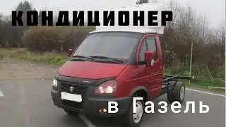 КОНДИЦИОНЕР В ГАЗЕЛЬ 3302 (ЧАСТЬ 2)