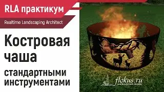 Fire pit with standard Realtime Landscaping Architect tools (lessons from flokus.ru)