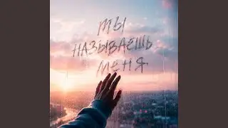 ТЫ НАЗЫВАЕШЬ МЕНЯ