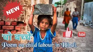 Poem on child labour in Hindi |शीर्षक : वो बच्चे | by Priyanka Rai