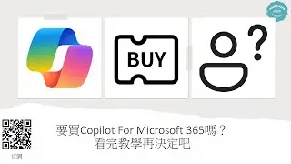 Copilot 365 適合你或你的公司嗎？看一下Copilot for Microsoft 365應用，輕鬆操控 PowerPoint、Word、Email 整理，提高工作效率?  #130
