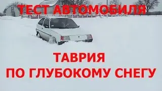 СУПЕР ТЕСТ АВТОМОБИЛЯ ТАВРИЯ ПО ГЛУБОКОМУ СНЕГУ!!! TEST OF CAR ON DEEP SNOW