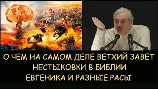 ✅ Н.Левашов. Что на самом деле описано в ветхом завете. Нестыковки в библии. Евгеника и разные расы