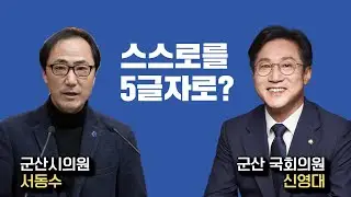 서동수 군산시의원이 바라본 신영대는?