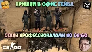 АФИГЕТЬ! МЫ ПРИШЛИ В ОФИС ГЕЙБА! CS:GO В РЕАЛЬНОЙ ЖИЗНИ | BioneBoy