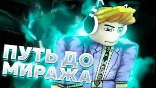 [YBA] ПУТЬ с рандома до Миража! Трейжусь с рандомного скина на Mirage Twoh в юбе в Roblox!