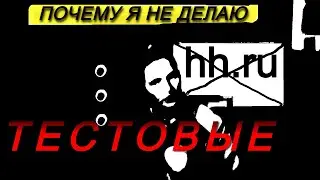 НЕ работайте за бесплатно