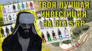 КУПИ ЭТИ ВЕЩИ ДО СЛЕДУЮЩЕГО ЛЕТА И СТАНЬ МИЛИОНЕРОМ В ГТА5 РП