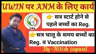 UWIN App में Registration और Vaccination कैसे करें? |U-win portal kya hai।u win portal training 💉💉