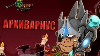 Архивариус с озвучкой Вормикс