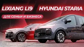 Что выбрать? Li9 или STARIA? Для семьи и бизнеса
