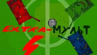 Extra Мульт! Мульт 8! Прощай танковый футбол!