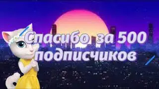 Спасибо за 500 подписчиков 🎉🎊🎈