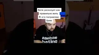 Батя: расказует как правильно жить Я: его поправляю Батя: #рекомендации #рек #батя
