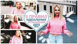 ТОП 5 правил счастливых отношений. Даша Пынзарь