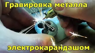 How to apply markings to metal with an electric pencil.