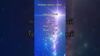 Козерог самый, самый 