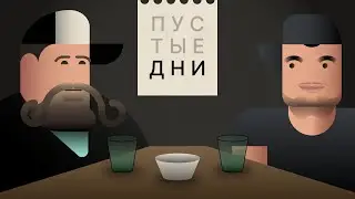 Пустые дни. Артём Винокур