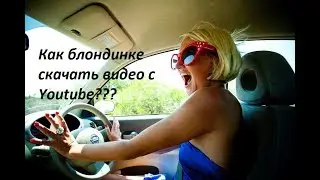 Как скачать видео с youtube?