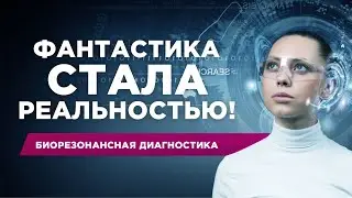 ТЕХНОЛОГИЯ БУДУЩЕГО УЖЕ СЕГОДНЯ! #здоровье #медицина #наука