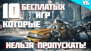 ТОП 10 БЕСПЛАТНЫХ ИГР В СТИМЕ В КОТОРЫЕ СТОИТ ПОИГРАТЬ