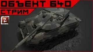 Armored Warfare. Объект 640 - 1 премОБТ 10 уровня! +Розыгрыш!