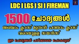 SCERT Science Class 5 to 10 l അഞ്ചാം ക്ലാസ് മുതൽ പത്താം ക്ലാസ് വരെയുള്ള ബേസിക് സയൻസ്  ചോദ്യങ്ങൾ
