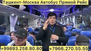 ❗️ТАШКЕНТ МОСКВА АВТОБУС ПРЯМОЙ РЕЙСЛАР 2026 