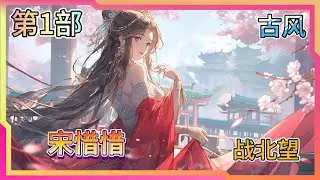 《宋惜惜战北望易昉》她侍奉公婆，以自己的嫁妝補貼將軍府，卻換來他以一身戰功求娶女將軍為平妻。戰北望譏諷：宋惜惜，妳可知妳的錦衣玉食珠光寶氣，全靠本將軍和易昉抵禦蠻敵浴血奮戰得來的？